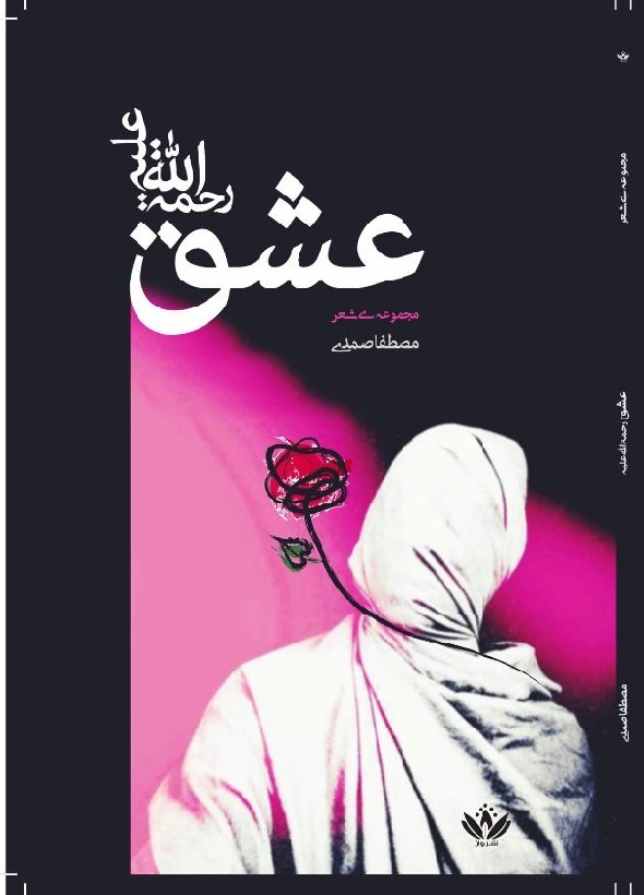 کاور مجموعه شعر عشق رحمت‌الله‌علیه اثر مصطفی صمدی