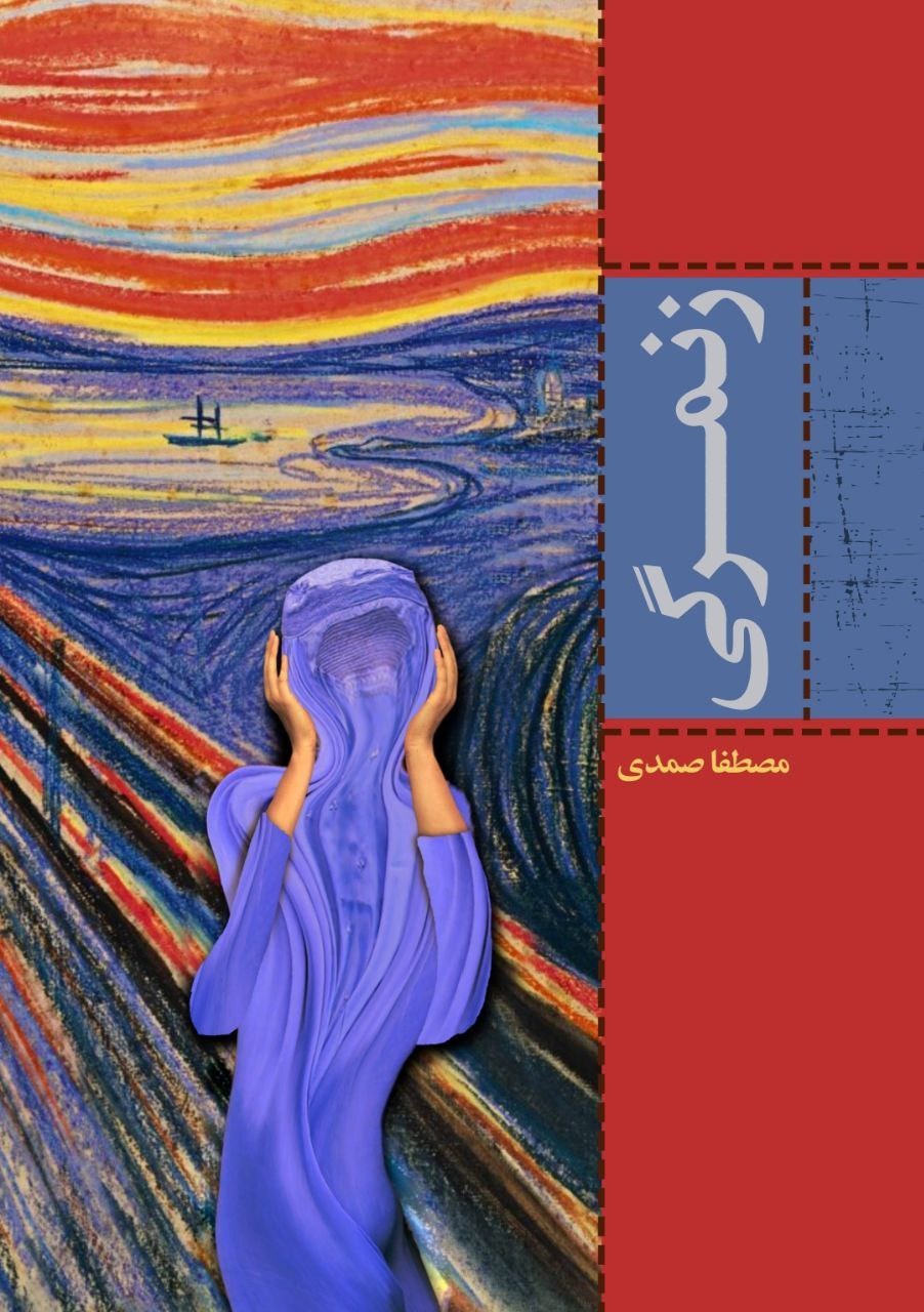 کاور کتاب مفهومی / اعتراضی زن‌مرگی اثر مصطفی صمدی